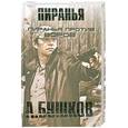 russische bücher: А.Бушков - Пиранья против воров. Пиранья против воров -2