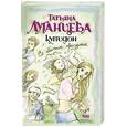 russische bücher: Т. Луганцева - Купидон со сбитым прицелом