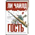 russische bücher: Чайлд Ли - Гость