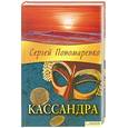 russische bücher: Пономаренко С. - Кассандра