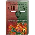 russische bücher: Кулаков С. - Спецназ. В Венесуэле скучно без оружия