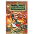 russische bücher: Зверев С. - Золотые эполеты, пули из свинца