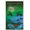 russische bücher: Калинина Н. - Девушка, прядущая судьбу