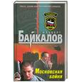 russische bücher: Байкалов А. - Московская бойня