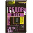 russische bücher: Седов Б. - Тюрьма и воля. Игрок. Книга 1