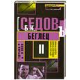 russische bücher: Седов Б. - Тюрьма и воля. Беглец. Книга 2