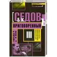 russische bücher: Седов Б. - Тюрьма и воля. Приговоренный. Книга 3