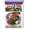 russische bücher: Чейз Д. - Двойная сдача: Романы