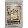 russische bücher: Бирнс М. - Святая тайна