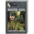 russische bücher: Болгарин И., Смирнов В. - Милосердие палача. Адъютант его превосходительства. Книга 3: Роман