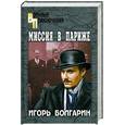 russische bücher: Болгарин И. - Миссия в Париже. Адъютант его превосходительства. Кн. 5