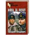 russische bücher: Прашкевич Г. - Война за погоду : роман, повести