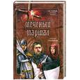 russische bücher: Трубников А. - Меченый Маршал