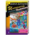 russische bücher: Донцова Д. - Император деревни Гадюкино