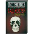 russische bücher: Герритсен Т. - Сад костей