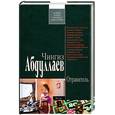 russische bücher: Абдуллаев Ч.А. - Отравитель
