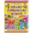 russische bücher: Маршак С. - Кошка спрашивала кошку