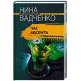 Час абсента