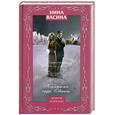 russische bücher: Васина Н. - Необитаемое сердце Северины