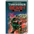 russische bücher: Тамоников А. - Горец