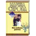 russische bücher: Серова М. - Моя любимая девочка. Будет все, как ты захочешь!