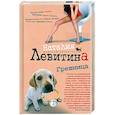russische bücher: Левитина Н. - Грешница