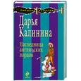russische bücher: Калинина Д. - Наследница английских лордов