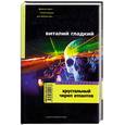 russische bücher: Гладкий В. - Хрустальный череп атлантов