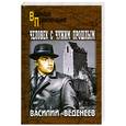 russische bücher: Веденеев В. - Человек с чужим прошлым