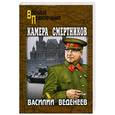 russische bücher: Веденеев В. - Камера смертников