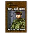 russische bücher: Веденеев В. - Взять свой камень