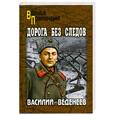 russische bücher: Веденеев В. - Дорога без следов