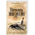 russische bücher: Дитрих У. - Пирамиды Наполеона