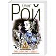 russische bücher: Рой О. - Барселонская галерея