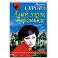 russische bücher: Серова М. - Алый наряд Вероники