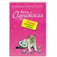 russische bücher: Ольховская А. - Охота светской львицы