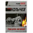 russische bücher: Колычев В. - Сгори дотла, моя звезда!