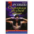 russische bücher: Арсеньева Е. - Однажды звездной ночью
