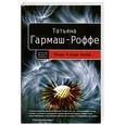 russische bücher: Гармаш-Роффе Т. - Ведь я еще жива