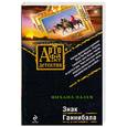 russische bücher: Палев М. - Знак Ганнибала