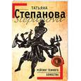 russische bücher: Степанова Т. - Рейтинг темного божества