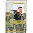 russische bücher: Высоцкий В., Мончинский Л. - Черная свеча: роман.