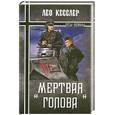 russische bücher: Лео Кесслер - "Мертвая голова"