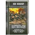 russische bücher: Кесслер Лео - Батальон"Вотан"