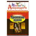 russische bücher: Н.Александрова - Проклятие мумии
