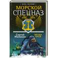 russische bücher: Малинин С. - Морской спецназ. Звезда героя: роман.