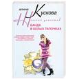 russische bücher: А. Кускова - Банда в белых тапочках