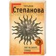 russische bücher: Татьяна Степанова - Пир на закате солнца