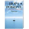 russische bücher: Нора Робертс - Прилив