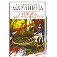 russische bücher: Маринина А. - Пружина для мышеловки